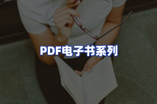 PDF电子书系列
